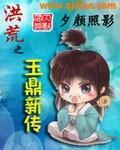 洪荒之玉鼎新传TXT全文