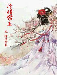 冷情公主当我被送到敌国三年后归来