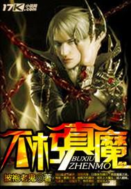 魔神不朽