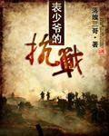 抗战少爷