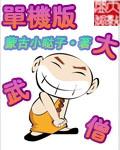 桌游武僧