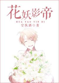 花妖的作者原名