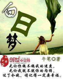 白日梦想家歌曲