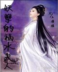 妖孽有几个—夫人妖娆文