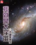 我就是宇宙无敌美少女