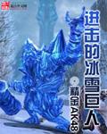 冰之大地 进击的巨人