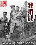 我抗战枭雄开局爆润鬼子夫人(完本免费阅读)