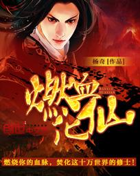 燃血化仙作者杨奇