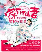 家有仙妻2