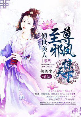 邪尊极致宠倾世毒妃免费