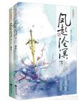 风起苍澜