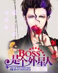 血源外星人boss在哪