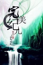 完美纪元幕后老板是谁
