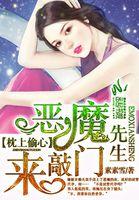 枕上偷心恶魔先生来敲门 素素雪讲的什么