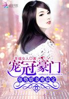 强势宠婚豪门老公
