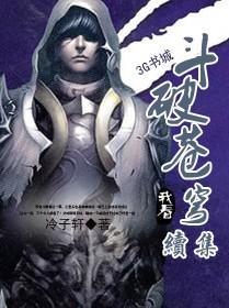 斗破苍穹三年之约全集