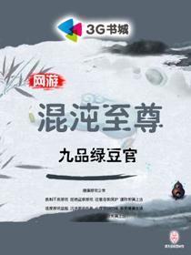 网游之混沌至尊作者九品绿豆官类别网游