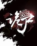诡什么电影完整版