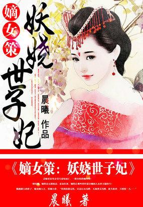 嫡女妖娆毒妃倾天下未删减版