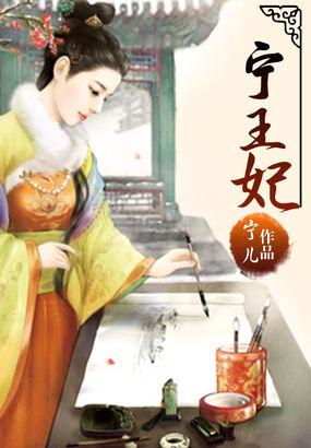 宁王妃恃宠而骄