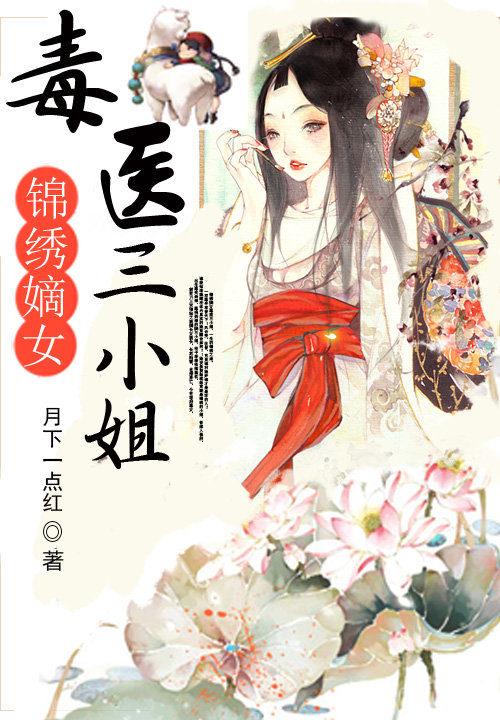 锦绣凰途毒医