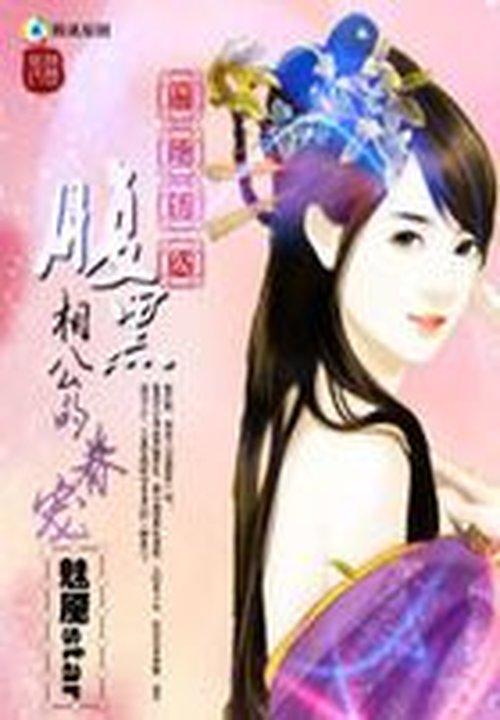 腹黑相公是妖孽动漫全集