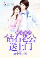钻石密婚独占神秘妻