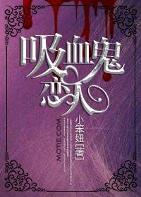 吸血鬼恋人第一季免费动漫