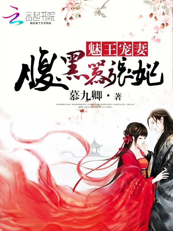 魅王宠妻腹黑嚣张妃大结局