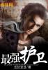 轩辕剑6最强武器