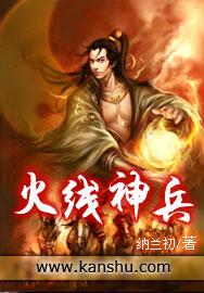 火线奇兵