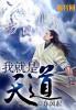 我就是天道洪荒跳过实名