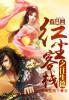 精彩音乐汇红尘客栈