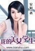 我的美女学生朴素珍在线观看