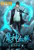 魔神血脉漫画下拉式6