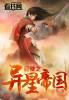 穿越之异形
