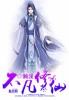 不凡修仙传漫画下拉式免费版