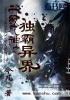 聚合中文网 升级成神之独霸异界