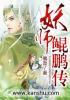 妖师鲲鹏传TXT百度