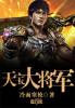天宝大将军林九TXT百度