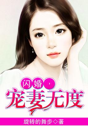 闪婚宠妻成瘾