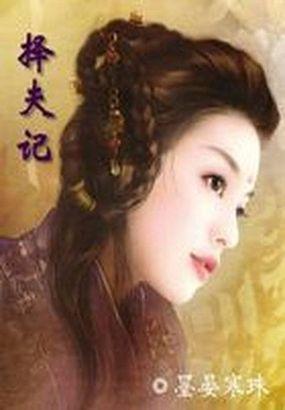 腹黑女帝择夫记