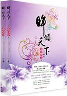 眸倾天下 慕容湮儿 笔趣阁
