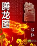 纹身图腾龙