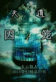 天道监狱视频