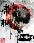 帝狱歌曲