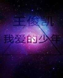 王俊凯致遥远的你