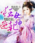 狂凤重生废材逆天妃漓清