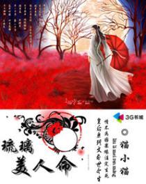 琉璃美人命人物关系
