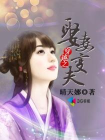 穿越之娶妻变夫免费观看